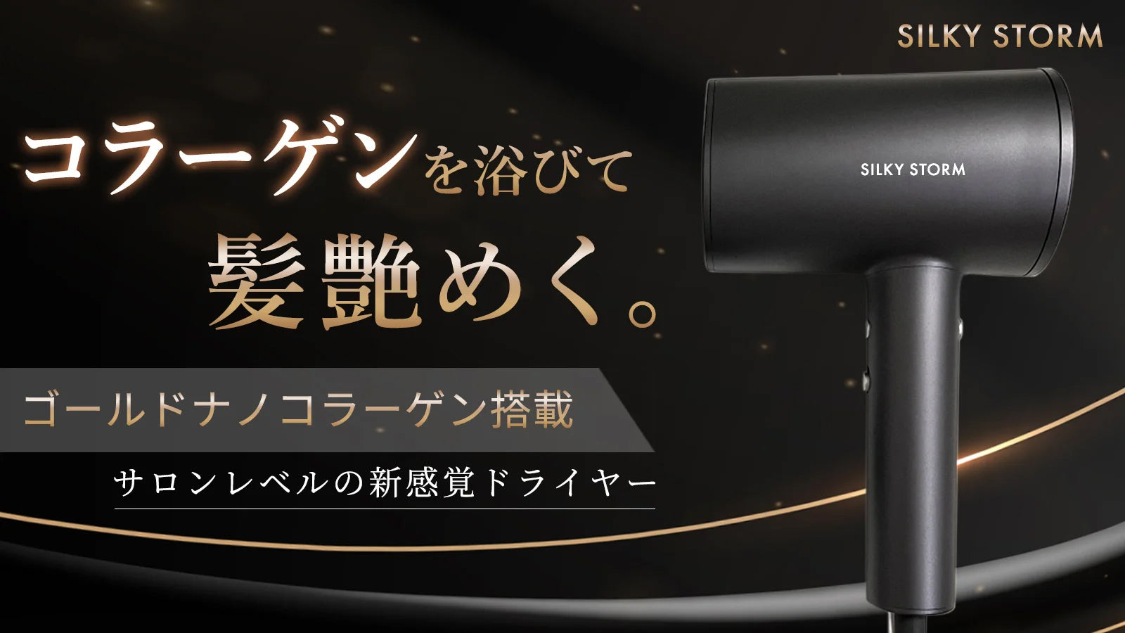 【SILKY STORM】ゴールドナノコラーゲンドライヤー【離島配送不可】