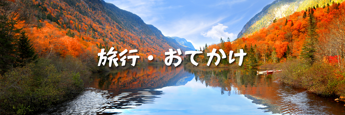 旅行・お出かけ