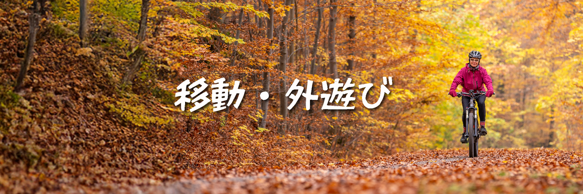 旅行・お出かけ