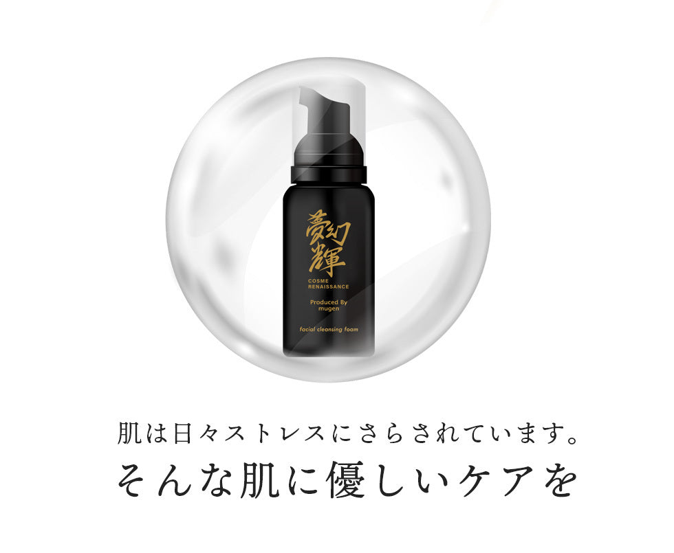 夢幻輝(むげんのかがやき)洗顔フォーム【離島配送不可】