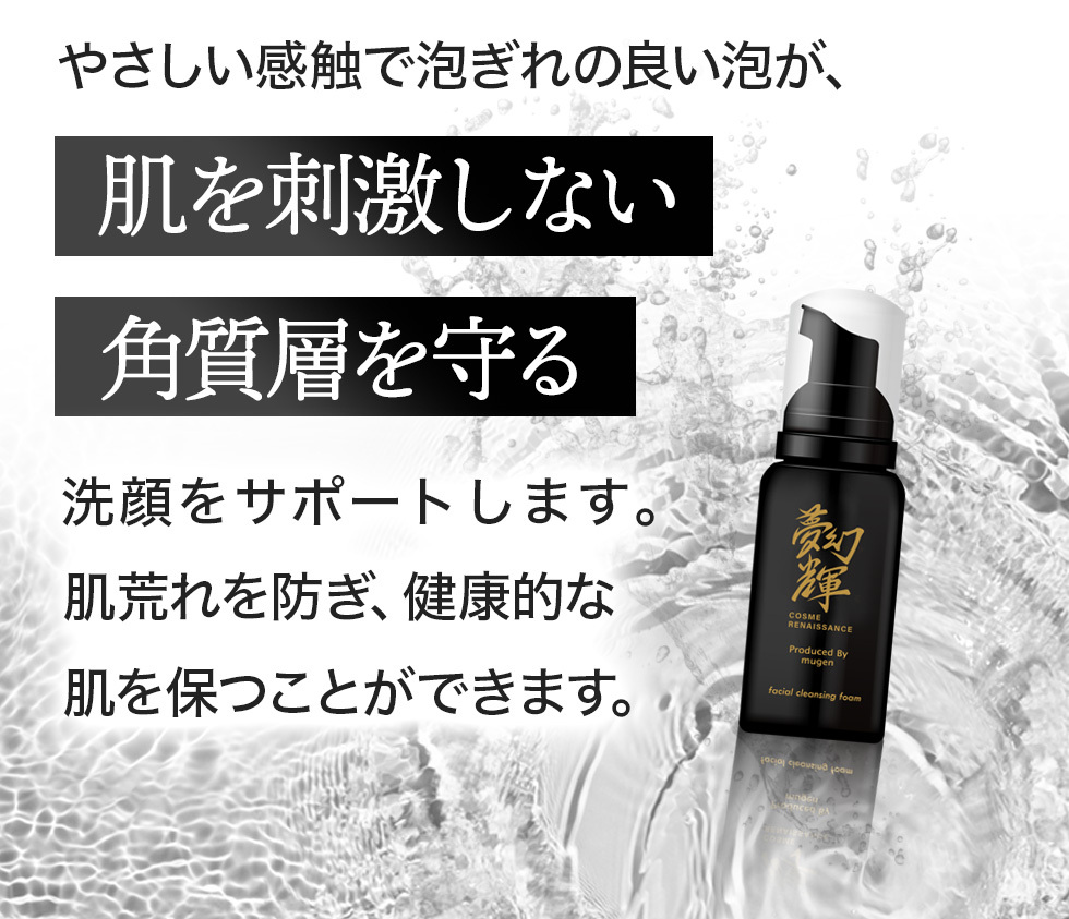 夢幻輝(むげんのかがやき)洗顔フォーム【離島配送不可】
