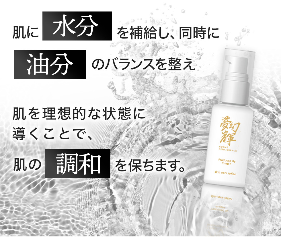 夢幻輝(むげんのかがやき)化粧水【離島配送不可】