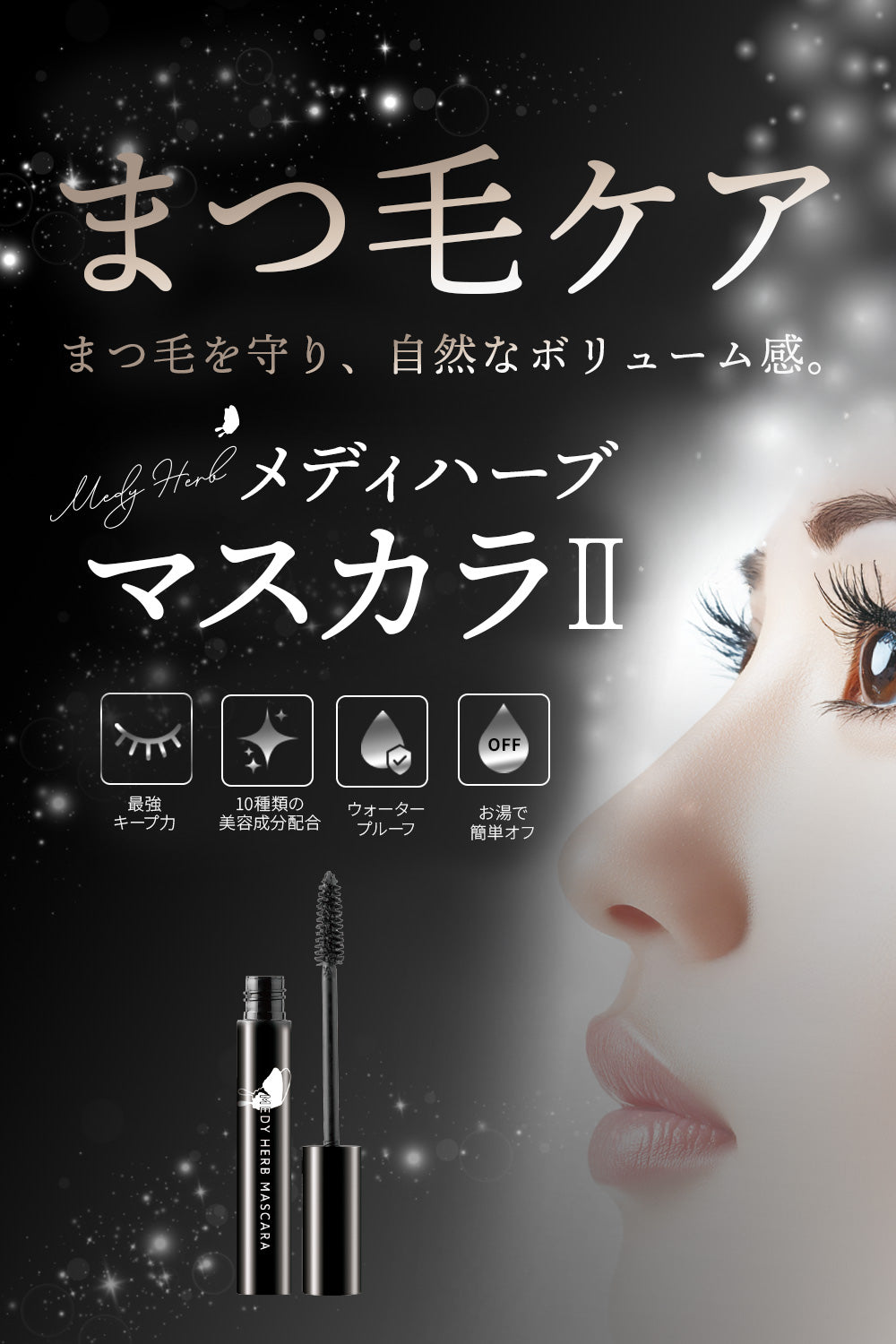 メディハーブ メイク マスカラII /ブラック