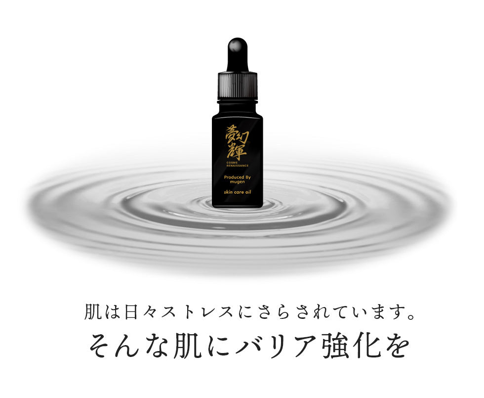 夢幻輝(むげんのかがやき)保護オイル【離島配送不可】