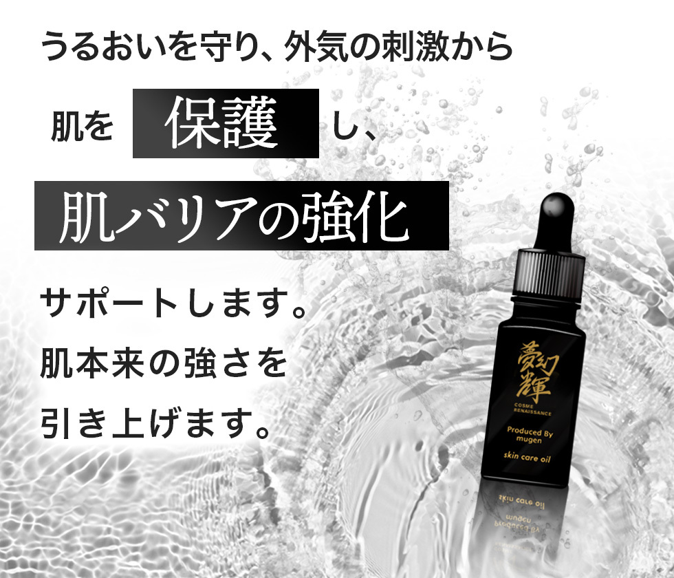 夢幻輝(むげんのかがやき)保護オイル【離島配送不可】