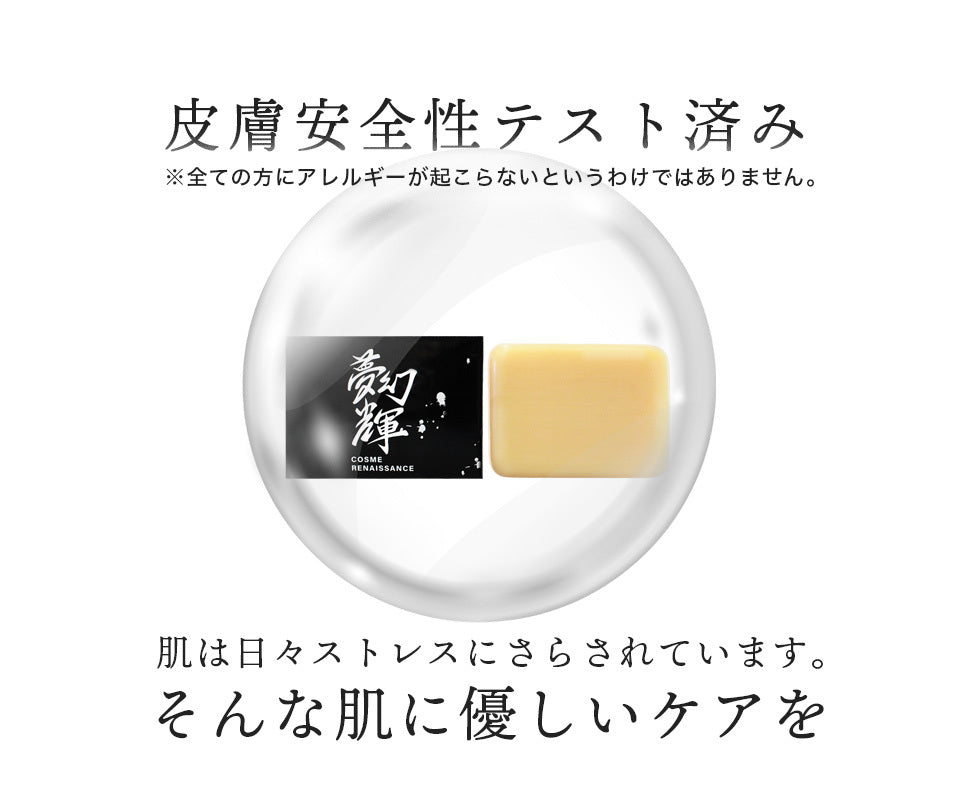 夢幻輝(むげんのかがやき)ボディ石けん【離島配送不可】