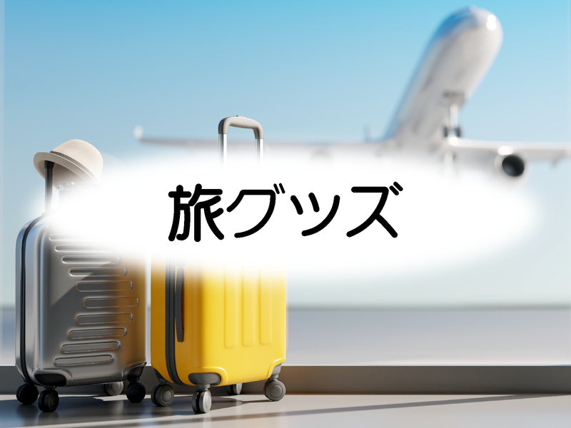 旅グッズ