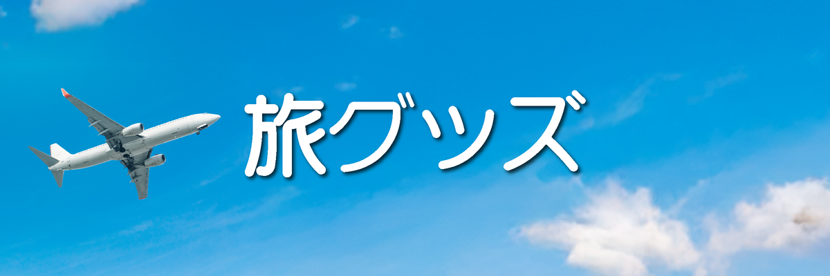 旅行グッズ