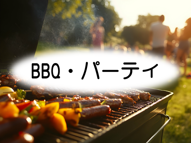BBQ・パーティ