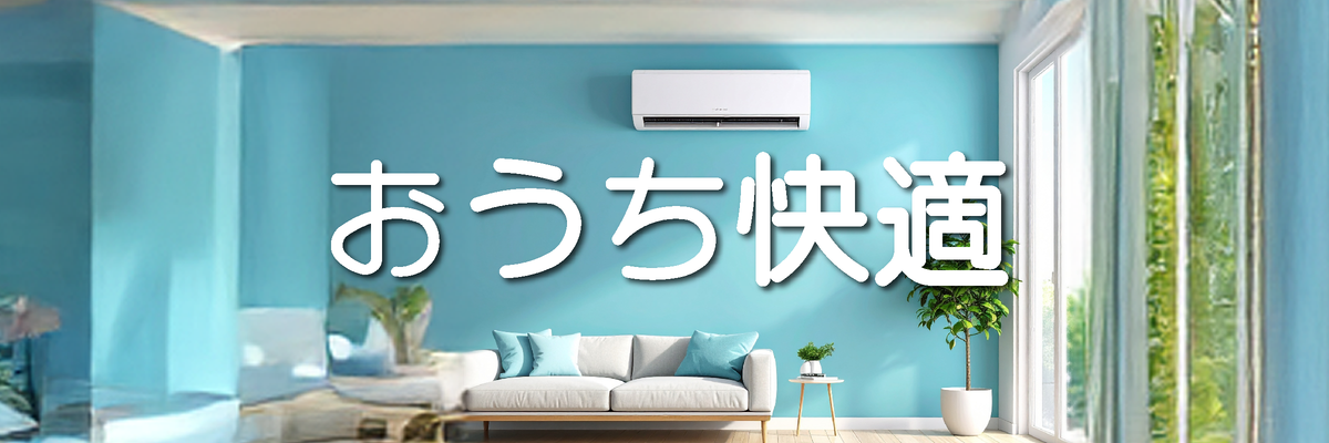 おうち快適