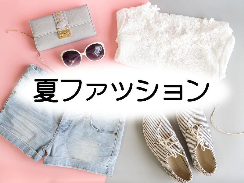 夏ファッション