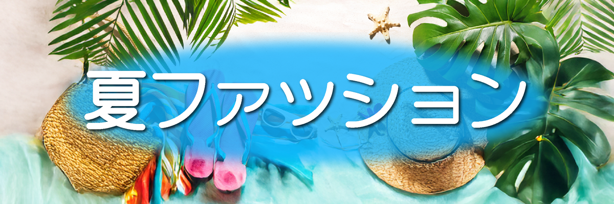 夏ファッション