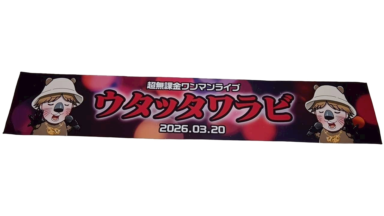 【超無課金ワンマンライブグッズ】マフラータオル【離島配送不可】